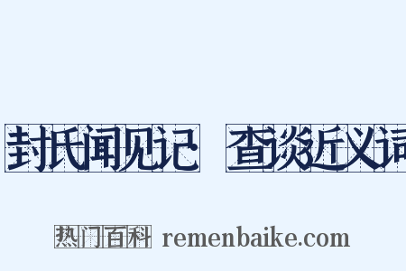 封氏闻见记·查谈近义词是什么意思的图片